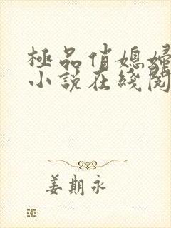 极品俏媳妇苏媚小说在线阅读