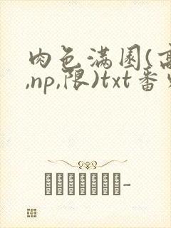 肉色满园(高h,np,限)txt番外篇