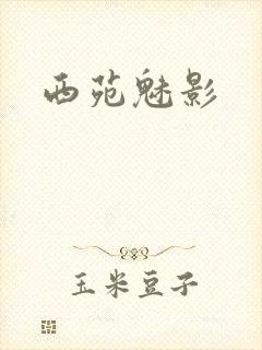 西苑魅影