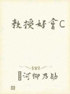 教授好会C封面