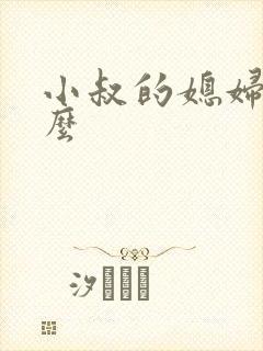 小叔的媳妇叫什么封面