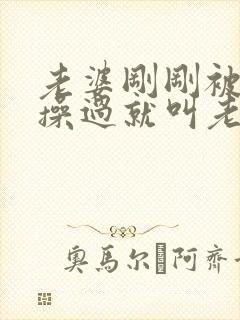 老婆刚刚被别人操过就叫老公帮她吸逼