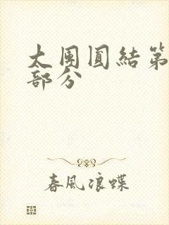 大团圆结第20部分