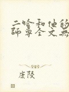 二哈和他的白猫师尊全文无删减
