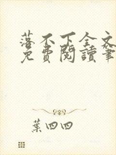 落不下全文小说免费阅读笔趣阁