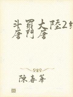 斗罗大陆2绝世唐门唐