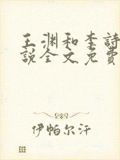 王渊和李诗涵小说全文免费阅读无广告封面