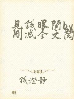 见钱眼开by无删减全文阅读笔趣阁封面