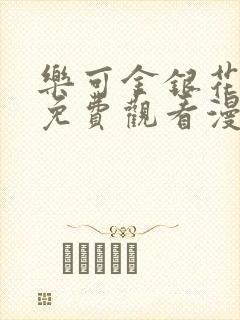 乐可金银花全文免费观看漫画