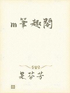m笔趣阁