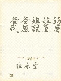 爸爸姐姐的孙子我应该怎么称呼封面