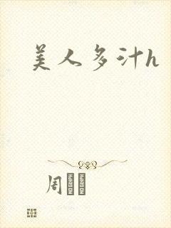 美人多汁h