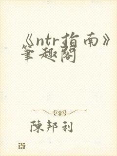 《ntr指南》笔趣阁