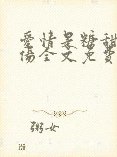爱情是糖甜到忧伤全文免费阅读