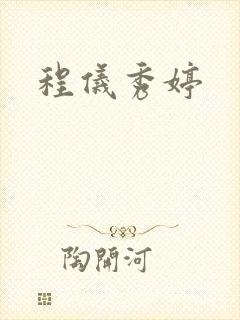 程仪秀婷