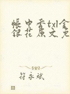 帐中香txl金银花原文免费封面