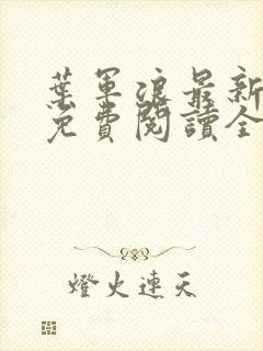 叶军浪最新章节免费阅读全文