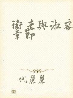 卫老与淑容全部章节封面