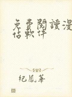 免费阅读漫画网站软件