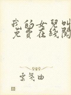 我的女儿叫小可免费在线阅读