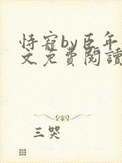 恃宠by臣年全文免费阅读封面