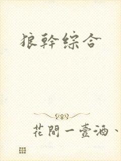 狼干综合
