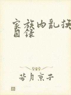家族内乱换刘家目录