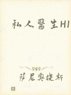 私人医生H1高