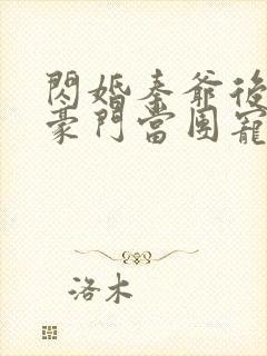 闪婚秦爷后我在豪门当团宠