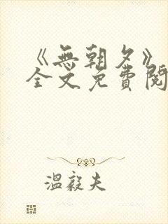 《无朝夕》小说全文免费阅读