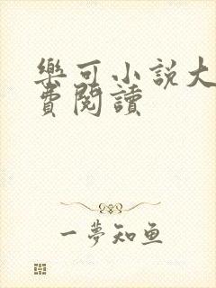 乐可小说大全免费阅读