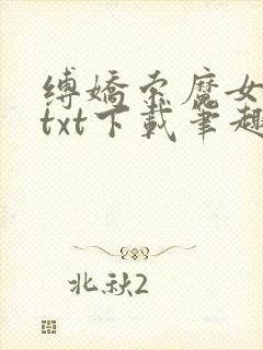 缚娇索魔女绳劫txt下载笔趣阁