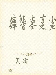 病态占有小说无弹窗全文免费阅读封面