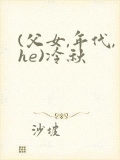(父女,年代,he)冷秋