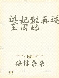 逃妃难再逑 邪王囚妃封面