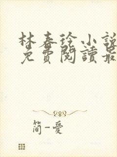 林春玲小说全文免费阅读最新章节儿封面
