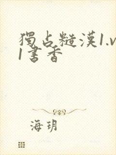 独占糙汉1.v1书香封面