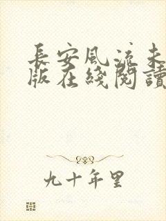 长安风流未删减版在线阅读