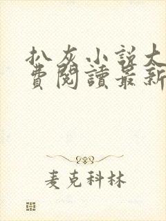 扒灰小说大全免费阅读最新章节列表