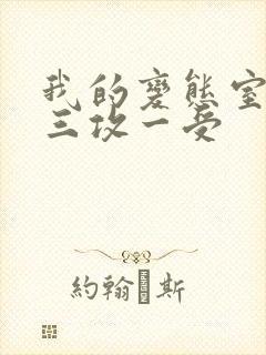 我的变态室友H三攻一受