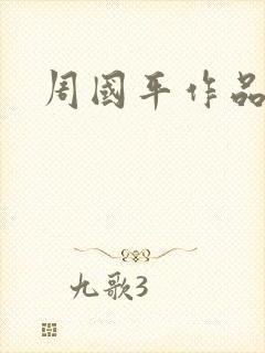 周国平作品封面