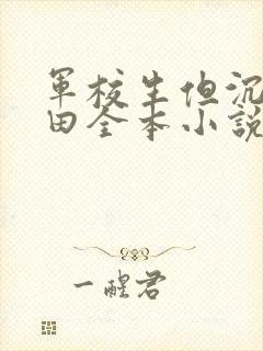 军校生但沉迷种田全本小说免费阅读