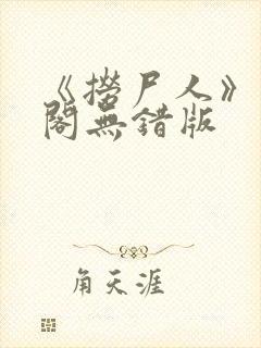 《捞尸人》笔趣阁无错版