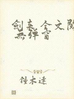 剑来 全文阅读 无弹窗
