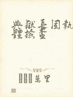 典狱长固执的身体检查
