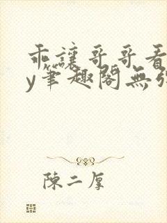 乖让哥哥看看by笔趣阁无弹窗