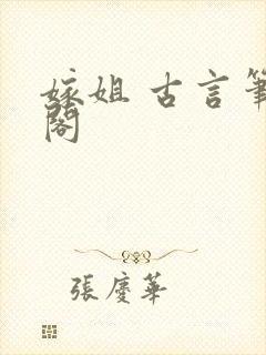 嫁姐 古言笔趣阁