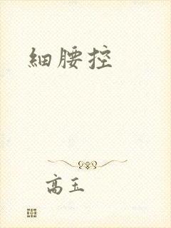 细腰控