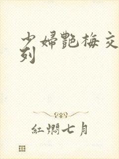 少妇艳梅交换系列