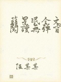 薛星眠全文免费阅读无弹窗笔趣阁
